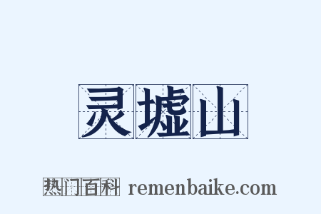 灵墟山是什么意思的图片